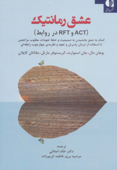 تصویر  عشق رمانتیک (ACT و RFT در روابط)